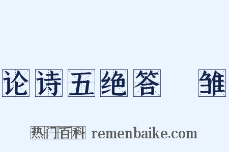 论诗五绝答鹓雏是什么意思的图片